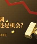 黄金市场惊魂震荡：万洲金业双向交易成破局利器