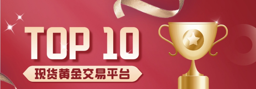 新手友好型现货黄金交易平台TOP10（2025最新推荐）