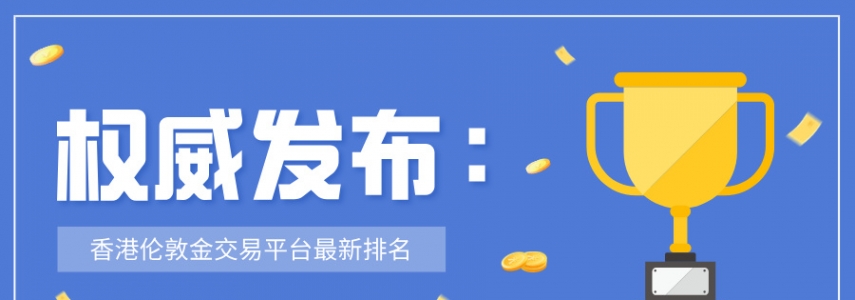 权威发布：香港伦敦金交易平台最新排名