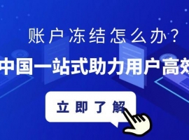 账户冻结怎么办？金荣中国一站式助力用户高效解冻