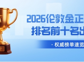 2026伦敦金正规平台排名前十名出炉！权威榜单速览