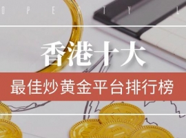 香港十大炒黄金平台排行榜揭晓：2025年最佳交易平台是哪些？
