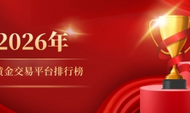2026炒黄金交易平台排行榜出炉，新手必看指南