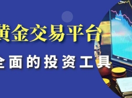 看国内黄金实时行情的平台有哪些？十大现货黄金平台网站精选推送