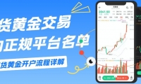 正规的期货黄金平台有哪些？国内炒期货黄金开户流程指南