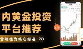 国内黄金投资靠谱吗？中国黄金投资平台推荐与全球黄金平台解析