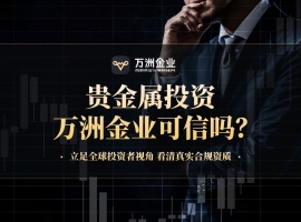 万洲金业深度观察：合规为本，诚信为桥，构筑贵金属交易信赖之选