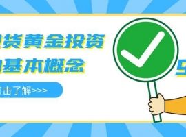 国内炒现货黄金需要多少钱？炒现货黄金用哪个平台好