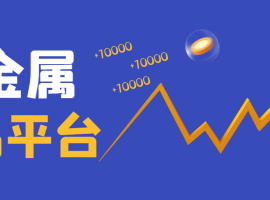 香港十大正规贵金属交易平台排名（2025版一览）