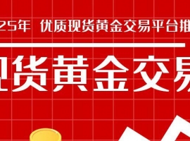 做现货黄金哪个平台比较好？投资现货黄金开户有什么好的操作建议