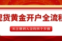 正规现货黄金开户流程详解，国内十大靠谱现货黄金大盘平台推荐