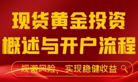 现货黄金网上开户可靠吗？国内24小时黄金交易平台推荐