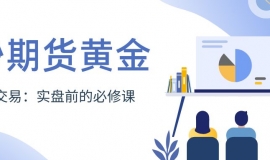 炒期货黄金怎么开户？期货黄金模拟交易平台推荐与软件下载攻略