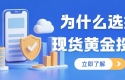 想投资现货黄金？有没有开户送赠金的正规现货黄金交易平台推荐