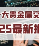 2025香港贵金属交易平台app排名前十名单介绍！实力见证