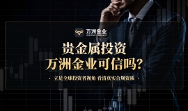 万洲金业深度观察：合规为本，诚信为桥，构筑贵金属交易信赖之选