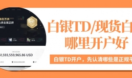 silverTD哪里开户好？国家认可的十大炒白银平台大揭秘！