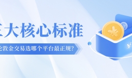 伦敦金交易选哪个平台最正规？三大核心标准帮你判断