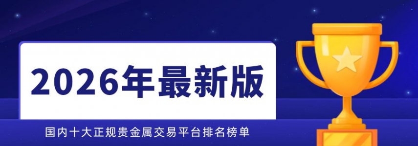 国内十大正规贵金属交易平台排名榜单（2026年最新版）