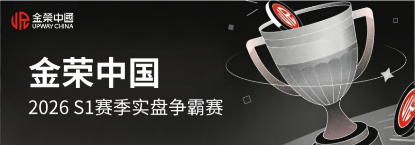 金荣中国实盘争霸赛2026 S1赛季：报名火热，高手云集！