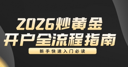 2026炒黄金开户全流程指南：新手快速入门必读