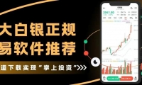 十大白银正规交易软件推荐！手机看现货白银走势分析预测一键解锁