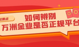 怎么确认万洲金业是正规平台？在平台炒现货黄金能下载mt5Is it