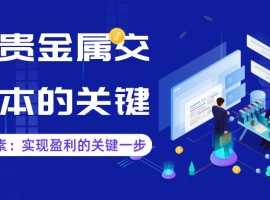 贵金属开户选哪家好？2025十大正规贵金属平台开户费用对比