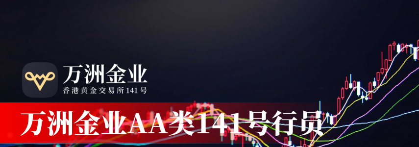 万洲金业以香港黄金交易所AA类身份，成为连接国际与内地的交易枢纽