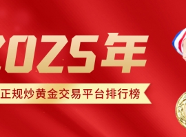 2025十大正规炒黄金交易平台排行榜：权威监管、安全可靠之选
