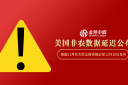 11月非农推迟搅动市场，金荣中国为黄金交易者提供“定心丸”