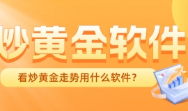 看炒黄金走势用什么软件？专业投资者都在用的行情工具推荐