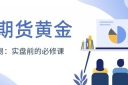 炒期货黄金怎么开户？期货黄金模拟交易平台推荐与软件下载攻略