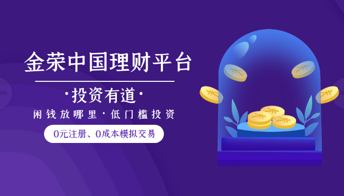 大众理财新时代，金荣中国低投稳收实现财富增值336 / author:Jin Rong / PostsID:1596606