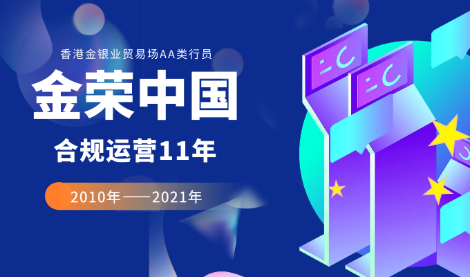 金荣中国合规先行，打造专业可信赖的黄金理财平台60 / author:Jin Rong / PostsID:1596823