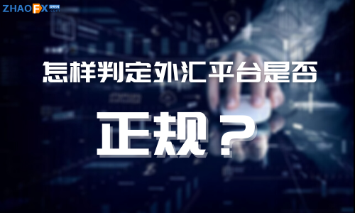 How to determine whether a foreign exchange platform is legitimate? How to choose a suitable foreign exchange balance for oneself...838 / author:ZHAOFX / PostsID:1596826