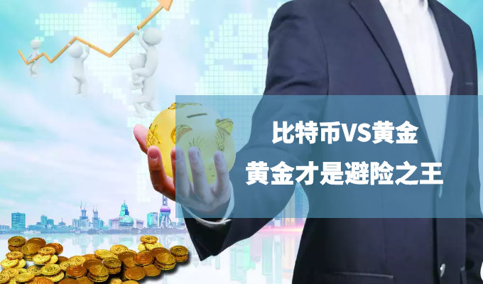 Bitcoin callback17Billions of funds evaporate instantly, and there is a long way to replace the safe haven value of gold291 / author:Jin Rong / PostsID:1596873