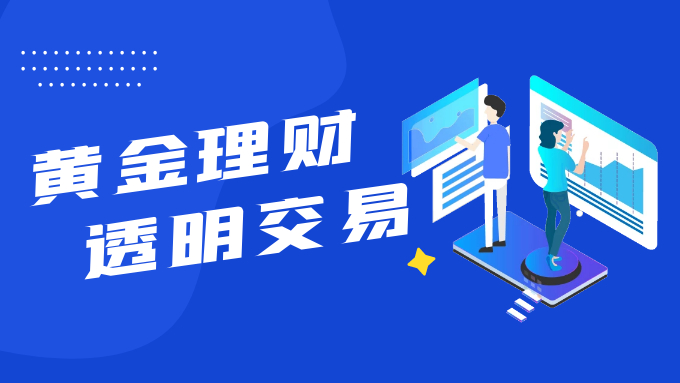黄金理财处于透明化时代，金荣中国提供靠谱投资渠道924 / author:Jin Rong / PostsID:1596956