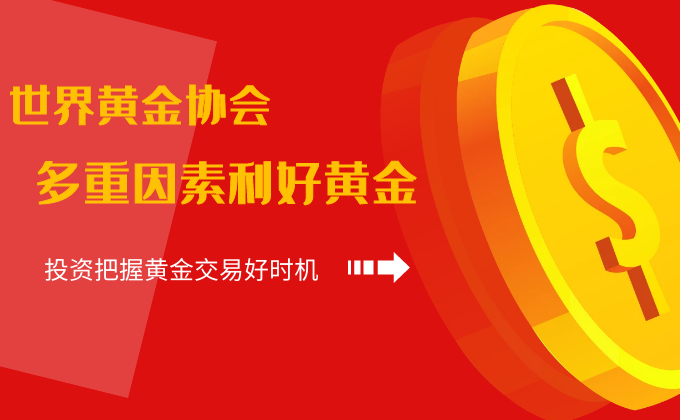 世界黄金协会称通胀或通缩都利好黄金，2021年如何投资黄...714 / author:Jin Rong / PostsID:1597037
