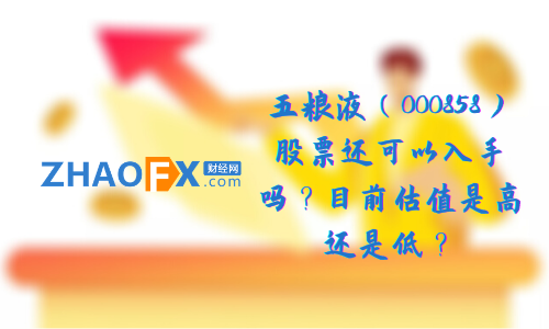 Wuliangye（000858）Can stocks still be purchased? Is the current valuation high or low?440 / author:ZHAOFX / PostsID:1597041