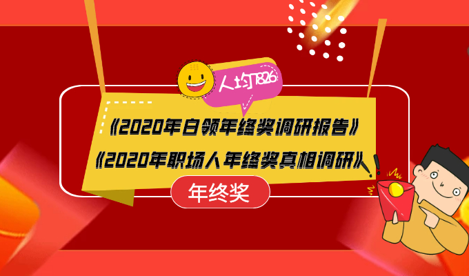 2020年终奖已到账，超四成职场人选择用于投资理财215 / author:Jin Rong / PostsID:1597214