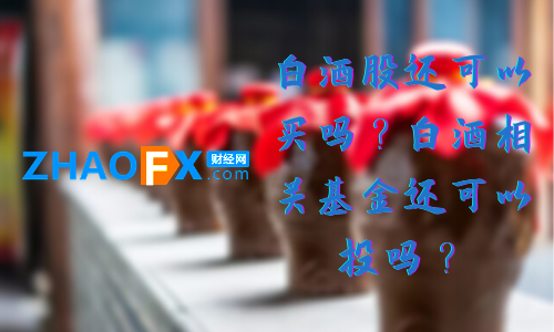 ZHAOFXCan we still buy Baijiu shares? Can Baijiu related funds still be invested?221 / author:ZHAOFX / PostsID:1597313