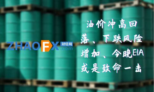 ZHAOFX: Oil prices rising and falling, increased risk of decline, tonightEIAOr a fatal blow713 / author:ZHAOFX / PostsID:1597613
