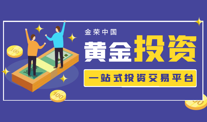 黄金线上理财成趋势，金荣中国一站式交易平台助力省心...142 / author:Jin Rong / PostsID:1597724