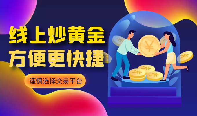 黄金线上理财成趋势，金荣中国一站式交易平台助力省心...1000 / author:Jin Rong / PostsID:1597724