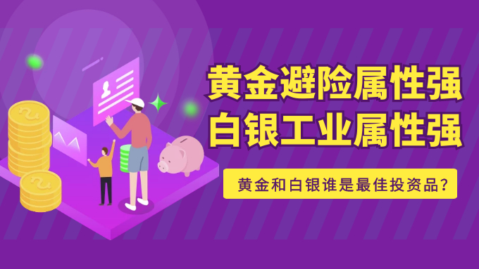 白银比黄金更有投资价值？谁才是最佳投资品种？289 / author:Jin Rong / PostsID:1598108