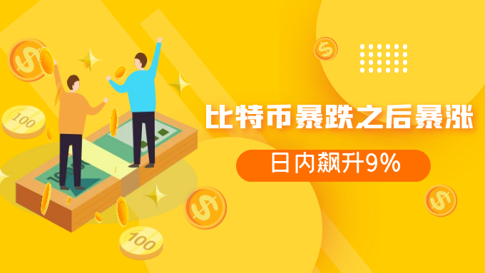 暴跌之后再迎大涨，比特币仍无法替代黄金在投资中的作用75 / author:Jin Rong / PostsID:1598488