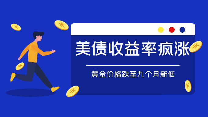 美债收益率疯涨，中国大妈抄底黄金的机会到了？733 / author:Jin Rong / PostsID:1598612