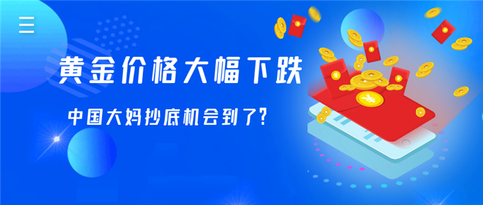 美债收益率疯涨，中国大妈抄底黄金的机会到了？739 / author:Jin Rong / PostsID:1598612
