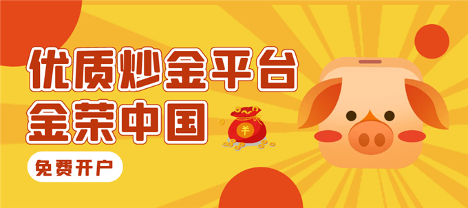 黄金投资机会已显现，投资者炒金首选金荣中国737 / author:Jin Rong / PostsID:1598861